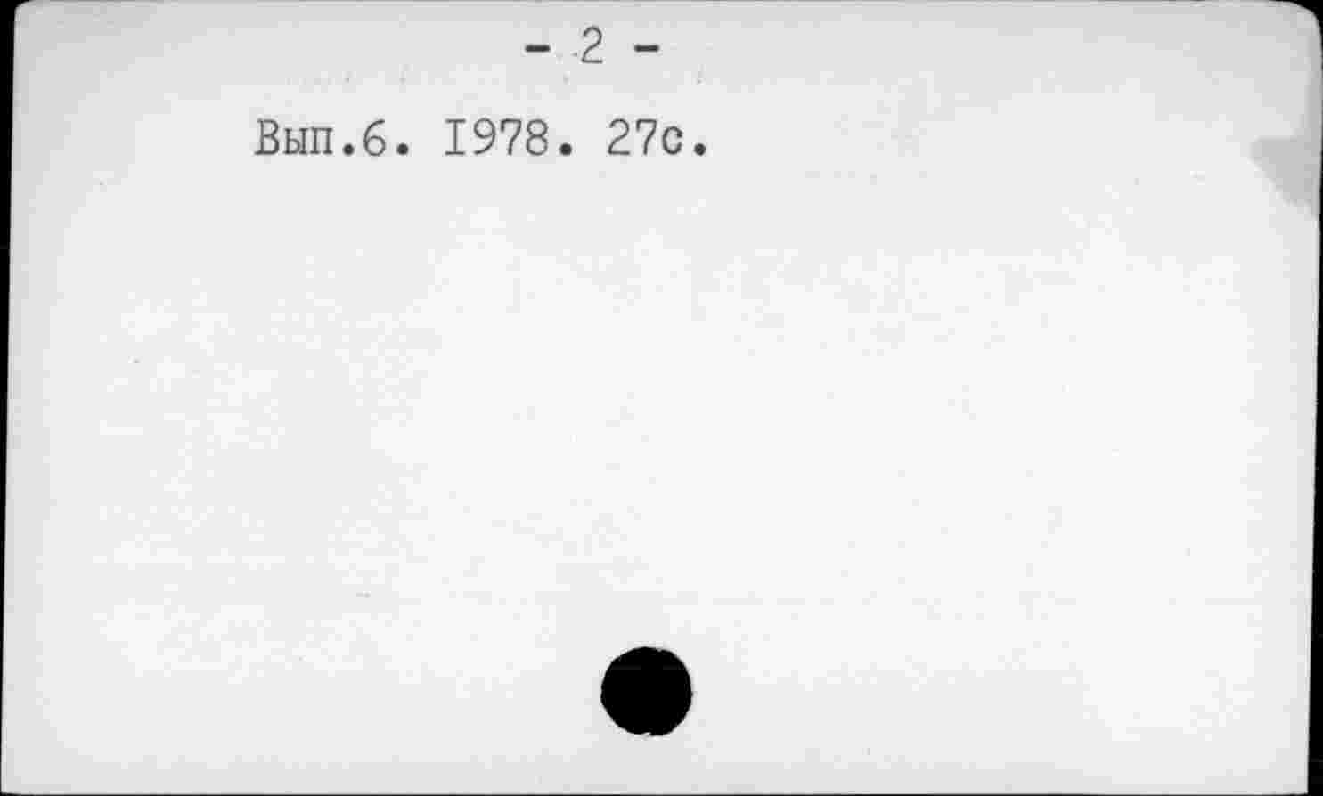 ﻿- 2 -
Вып.6. 1978. 27с.